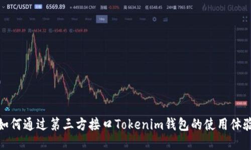 如何通过第三方接口Tokenim钱包的使用体验
