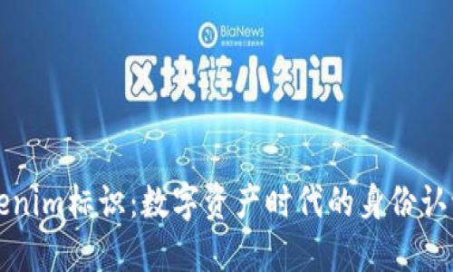 掌握Tokenim标识：数字资产时代的身份认证新选择