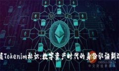 掌握Tokenim标识：数字资产