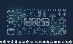 揭开数字货币背后的密码