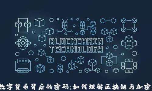 
揭开数字货币背后的密码：如何理解区块链与加密技术？
