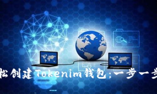 如何轻松创建Tokenim钱包：一步一步的指南