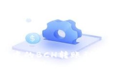 如何将TokenIm中的BCH转账到