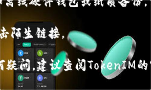 在使用任何区块链或加密货币相关的服务时，确保你的私钥安全至关重要。对于TokenIM（一个区块链钱包），私钥的查看位置和方式取决于你的具体使用场景。以下是一般步骤和建议：

### 如何查看TokenIM钱包的私钥

1. 登录TokenIM钱包
首先，打开TokenIM应用程序并使用你的账户凭据登录。如果你尚未注册，请按照应用程序的提示完成注册。

2. 访问钱包设置
登录后，查找“设置”或“钱包管理”选项。这通常在主菜单或侧边栏中。如果你的应用界面有所不同，请查看相关文档或帮助中心。

3. 导出私钥
在设置或钱包管理中，你可能会看到“导出私钥”或类似的选项。点击这个选项，系统可能会要求你输入密码以验证身份。

4. 注意安全
在导出私钥后，请小心保管。绝对不要将私钥分享给他人，并且避免在不安全的环境中查看或存储。从安全的设备中访问，并确保你在一个私密的地方操作。

5. 不要分享你的私钥
最后，一定要记住，私钥就像你银行账户的密码一样重要。不要将其通知他人，也不要在公共论坛或社交媒体上讨论。

### 额外建议

- **启用双重身份验证**：如果TokenIM支持双重身份验证，强烈建议启用。这增加了账户的安全性。
  
- **定期备份**：定期备份你的私钥或助记词，并将其保存在安全的地方，比如离线硬件钱包或纸质备份。
  
- **小心钓鱼攻击**：确保你访问的只是TokenIM的官方应用或网站，避免点击陌生链接。

了解如何安全查看和管理你的私钥对保护你的加密资产至关重要。如果有任何疑问，建议查阅TokenIM的官方支持文档或咨询专业人士。