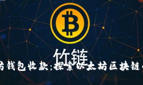 以太坊钱包收款：探索以太坊区块链的潜力