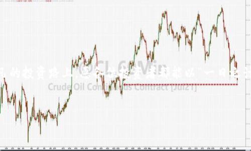 ibanwei如何将狗狗币提到Tokenim钱包：操作指南与注意事项/ibanwei

狗狗币, Tokenim钱包, 加密货币, 钱包安全/guanjianci

引言

在加密货币的世界中，狗狗币（Dogecoin）以其独特的社区文化和随和的氛围备受追捧。作为一种数字货币，许多投资者和爱好者都希望能够方便地管理他们的狗狗币资产，而Tokenim钱包正是一个不错的选择。本篇文章将详细介绍如何将狗狗币提到Tokenim钱包，包括具体的操作步骤和相关注意事项，帮助您安全地管理您的数字资产。


什么是狗狗币？

狗狗币最初是作为一种玩笑而创建的加密货币，但逐渐赢得了广泛的关注和使用。它的图标是一只可爱的柴犬，凭借着轻松幽默的文化，吸引了一大批社区用户。狗狗币的快速交易速度和低交易费用，使其在小额支付和在线小费等场景中广受欢迎。然而，投资者在购买和管理狗狗币时，选择一个合适的钱包至关重要。


Tokenim钱包简介

Tokenim钱包是一款支持多种加密货币的数字钱包，旨在给用户提供安全、便利的资产管理体验。该钱包不仅可以存储狗狗币，还支持比特币、以太坊等主流货币的交易。Tokenim钱包的用户界面友好，大大降低了新手用户的使用门槛。此外，Tokenim钱包还提供了强大的安全保障措施，如双重身份验证和冷存储选项，保护用户的数字资产不受损失。


将狗狗币提到Tokenim钱包的步骤

将狗狗币提到Tokenim钱包的流程相对简单，只需按照以下步骤操作即可：

h4步骤一：下载并安装Tokenim钱包/h4

首先，从Tokenim的官网或应用商店下载并安装钱包应用。在安装过程中，请确保您下载的是官方版本，以避免遭遇钓鱼网站。安装完成后，打开应用，您需要注册一个新账户或使用已有的账户登录。


h4步骤二：获取Tokenim钱包地址/h4

在您的Tokenim钱包中，您需要找到您的狗狗币接收地址。通常可以在钱包的主页上找到“接收”或者“存款”选项。点击后，系统会生成一个唯一的狗狗币地址，您可以通过扫描二维码或复制地址文本来获取。


h4步骤三：发送狗狗币/h4

接下来，您需要打开您当前存储狗狗币的交易所或钱包。在交易所或钱包中，找到“提现”或“转账”选项，输入您在Tokenim钱包中获取的狗狗币地址，以及您希望提现的狗狗币数量。请再次确认地址的正确性，以免出现资产丢失的情况。最后，提交撤回请求。


h4步骤四：确认交易/h4

在发送狗狗币到Tokenim钱包后，您可以在Tokenim钱包中查看交易记录，以确认资金是否到账。一般来说，狗狗币的转账确认速度较快，一般在几分钟内即可到账。



操作中的注意事项

在将狗狗币提到Tokenim钱包时，有几个重要的注意事项需要牢记：

ul
listrong地址准确性：/strong在输入接收地址时，务必核对几遍，确保没有输入错误。狗狗币的地址是区分大小写的，任何一个字符的错误都可能导致资产丢失。/li
listrong网络费用：/strong狗狗币的交易过程中，会有网络手续费产生。请了解当前网络费用情况，合理设置转账金额。/li
listrong钱包安全：/strong一旦安装Tokenim钱包，务必设置强密码，并启用双重身份验证功能，以提高钱包的安全性。/li
/ul


结语

将狗狗币提到Tokenim钱包是一个相对简单的过程，但务必要注意安全和准确性。能够顺利完成这一过程，您就可以安心享有狗狗币带来的便利与乐趣。记住，投资有风险，入市需谨慎，随时保持警惕保护您的资产安全。希望本文对您有所帮助，让您的数字货币之旅更加顺畅！


后记

彩票网站和钱包的使用经历就像是农人种地，耕耘与收获始终是相辅相成的。只有不断学习与实践，才能在波动的市场中找到稳健的方舟。在这条不平凡的投资路上，愿各位投资者都能以“一日之计在于晨”的决心，把握时机，实现财富的增长。
 

以上就是将狗狗币提到Tokenim钱包的详细指南，希望对您有所帮助！