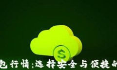 以太坊最可靠的钱包行情