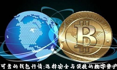 
以太坊最可靠的钱包行情：选择安全与便捷的数字资产管理工具