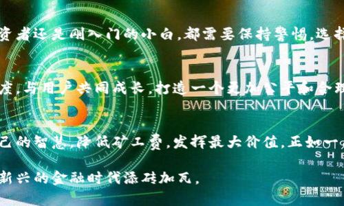   矿工费被Tokenim吃了？如何避免高昂手续费的终极指南 / 
 guanjianci 矿工费, Tokenim, 区块链, 加密货币 /guanjianci 

引言：为何矿工费成了“黑洞”
在区块链的世界里，矿工费就像是进出矿山的通行证，虽小，但不可忽视。然而，最近不少用户反映，矿工费仿佛被某个名叫Tokenim的“黑洞”吞噬，令人心痛不已。这引发了广泛的讨论，大家对如何合理控制和减少矿工费充满了疑问。

矿工费的概念：区块链的“过路费”
矿工费是用户在进行加密货币转账时，支付给区块链网络矿工的费用。矿工通过挖矿来验证交易，并将其记录在区块链上，这个过程需要耗费大量计算资源和电力。因此，矿工费就相当于矿工的“劳动报酬”。根据“君子之交淡如水”的古训，合理的费用可以促进双方的互惠共赢。

Tokenim是何方神圣？
Tokenim是近年来崭露头角的一款数字资产管理工具，提供用户友好的界面和丰富的功能。然而，有用户指责它在交易中收取不合理的矿工费。这样的现象让大家感到困惑，也引发了对Tokenim是否设有隐性收费的怀疑。正如一句俗话所说：“打蛇打七寸”，关键在于要找到问题的核心所在。

矿工费的变化：如何应对不断上涨的手续费
近年来，加密货币市场日益活跃，随之而来的是矿工费的不断波动。在交易高峰期，矿工费甚至飙升数倍。因此，理解如何在交易时选择合适的时机，能帮助你省下不少费用。“一日之计在于晨”，选择在网络拥堵较少的时段进行交易，往往能节省不少矿工费。

如何有效降低矿工费
想要降低矿工费，用户可以采取以下几种策略：
ul
  listrong选择合适的加密货币交易所：/strong一些交易所提供比较优质的服务和较低的手续费，选择合适的平台至关重要。/li
  listrong调整交易手续费：/strong在进行转账时，部分钱包允许用户自定义矿工费，选择合适的成本和速度。/li
  listrong关注网络状况：/strong随时了解网络拥堵情况，选择适当的时机进行交易。/li
  listrong使用交易聚合工具：/strong这类工具可以帮助用户找到最优的手续费。正如“聚沙成塔”，这些小策略可以为你节省大笔费用。/li
/ul

深入理解Tokenim的费率结构
在使用Tokenim时，仔细阅读其服务协议，了解其费用结构非常重要。部分用户在使用时发现，某些手续费并未明确告知，因此要保持警惕。正如在进行投资前要查清楚“猫腻”，为自己争取更多的权益与保障。

总结：智慧的选择与理性的决策
在这个高速发展的数字货币时代，矿工费的控制不仅是对经济的一种考量，也是对自己投资智慧的考验。无论是专业的投资者还是刚入门的小白，都需要保持警惕，选择正当可靠的工具和平台。如同“万事开头难”，在这一领域，合理的规划与策略将是你成功的关键。

呼吁合作与透明度
矿工费的问题不仅仅是个人的经济损失，更是整个区块链生态的健康发展。希望更多的平台能够意识到这一点，增强透明度，与用户共同成长，打造一个更加公平和合理的数字货币市场。

后记
面对永不停息的技术变革和市场波动，我们每个人都在学习和适应。愿所有用户都能在这条充满挑战的道路上，运用好自己的智慧，降低矿工费，发挥最大价值。正如一句哲理老话所言：“有志者，事竟成”，只要我们努力，就一定能找到最好的解决方案。

在此，我希望读者们继续关注区块链和加密货币的发展，同时希望我们的讨论能够引起更多人的关注和思考，共同为这个新兴的金融时代添砖加瓦。