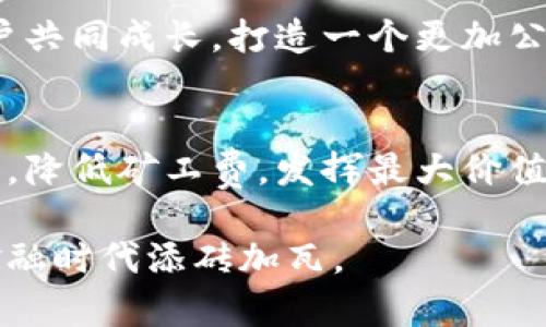   矿工费被Tokenim吃了？如何避免高昂手续费的终极指南 / 
 guanjianci 矿工费, Tokenim, 区块链, 加密货币 /guanjianci 

引言：为何矿工费成了“黑洞”
在区块链的世界里，矿工费就像是进出矿山的通行证，虽小，但不可忽视。然而，最近不少用户反映，矿工费仿佛被某个名叫Tokenim的“黑洞”吞噬，令人心痛不已。这引发了广泛的讨论，大家对如何合理控制和减少矿工费充满了疑问。

矿工费的概念：区块链的“过路费”
矿工费是用户在进行加密货币转账时，支付给区块链网络矿工的费用。矿工通过挖矿来验证交易，并将其记录在区块链上，这个过程需要耗费大量计算资源和电力。因此，矿工费就相当于矿工的“劳动报酬”。根据“君子之交淡如水”的古训，合理的费用可以促进双方的互惠共赢。

Tokenim是何方神圣？
Tokenim是近年来崭露头角的一款数字资产管理工具，提供用户友好的界面和丰富的功能。然而，有用户指责它在交易中收取不合理的矿工费。这样的现象让大家感到困惑，也引发了对Tokenim是否设有隐性收费的怀疑。正如一句俗话所说：“打蛇打七寸”，关键在于要找到问题的核心所在。

矿工费的变化：如何应对不断上涨的手续费
近年来，加密货币市场日益活跃，随之而来的是矿工费的不断波动。在交易高峰期，矿工费甚至飙升数倍。因此，理解如何在交易时选择合适的时机，能帮助你省下不少费用。“一日之计在于晨”，选择在网络拥堵较少的时段进行交易，往往能节省不少矿工费。

如何有效降低矿工费
想要降低矿工费，用户可以采取以下几种策略：
ul
  listrong选择合适的加密货币交易所：/strong一些交易所提供比较优质的服务和较低的手续费，选择合适的平台至关重要。/li
  listrong调整交易手续费：/strong在进行转账时，部分钱包允许用户自定义矿工费，选择合适的成本和速度。/li
  listrong关注网络状况：/strong随时了解网络拥堵情况，选择适当的时机进行交易。/li
  listrong使用交易聚合工具：/strong这类工具可以帮助用户找到最优的手续费。正如“聚沙成塔”，这些小策略可以为你节省大笔费用。/li
/ul

深入理解Tokenim的费率结构
在使用Tokenim时，仔细阅读其服务协议，了解其费用结构非常重要。部分用户在使用时发现，某些手续费并未明确告知，因此要保持警惕。正如在进行投资前要查清楚“猫腻”，为自己争取更多的权益与保障。

总结：智慧的选择与理性的决策
在这个高速发展的数字货币时代，矿工费的控制不仅是对经济的一种考量，也是对自己投资智慧的考验。无论是专业的投资者还是刚入门的小白，都需要保持警惕，选择正当可靠的工具和平台。如同“万事开头难”，在这一领域，合理的规划与策略将是你成功的关键。

呼吁合作与透明度
矿工费的问题不仅仅是个人的经济损失，更是整个区块链生态的健康发展。希望更多的平台能够意识到这一点，增强透明度，与用户共同成长，打造一个更加公平和合理的数字货币市场。

后记
面对永不停息的技术变革和市场波动，我们每个人都在学习和适应。愿所有用户都能在这条充满挑战的道路上，运用好自己的智慧，降低矿工费，发挥最大价值。正如一句哲理老话所言：“有志者，事竟成”，只要我们努力，就一定能找到最好的解决方案。

在此，我希望读者们继续关注区块链和加密货币的发展，同时希望我们的讨论能够引起更多人的关注和思考，共同为这个新兴的金融时代添砖加瓦。