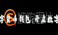 微信开发数字货币钱包：