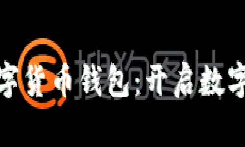 微信开发数字货币钱包：开启数字金融新世界