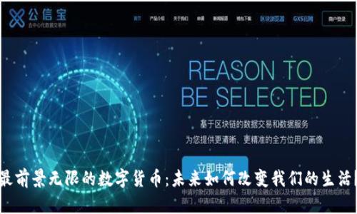 最前景无限的数字货币：未来如何改变我们的生活？
