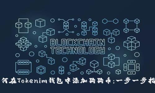 如何在Tokenim钱包中添加狗狗币：一步一步指南