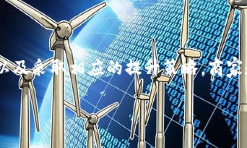   深入了解Tokenim收款时间：让您的资金流动更加高效  / 

 guanjianci Tokenim, 收款时间, 资金流动, 数字货币  /guanjianci 

引言
在这个数字经济蓬勃发展的时代，资金的流动速度对于企业的生存和发展显得尤为重要。尤其是在数字货币领域，收款时间的快慢不仅影响着资金的使用效率，还与客户体验息息相关。在这个背景下，Tokenim作为一种新兴的支付方式逐渐受到越来越多商家的欢迎。今天，我们就来深入探讨一下Tokenim的收款时间，帮助大家更好地理解这一重要概念。

什么是Tokenim？
Tokenim是一种基于区块链技术的数字支付平台，旨在为商家和消费者提供快捷、安全的交易体验。与传统的支付方式不同，Tokenim利用去中心化特性，有效降低了交易成本，同时提高了交易效率。在这个系统中，每一笔交易都经过加密处理，确保了安全性与匿名性。正因为如此，Tokenim在近几年的快速发展中，吸引了很多企业和个人用户的关注。

Tokenim的收款时间
在探讨Tokenim的收款时间之前，我们首先要明确一个概念：收款时间就是从消费者完成支付到商家收到款项这一过程所需的时间。对于不同的支付平台，这一时间是有差异的，而Tokenim由于其独特的技术优势，能够在这个方面提供相对较快的体验。

通常情况下，Tokenim的收款时间在几分钟到几个小时之间，具体时间会受到多种因素的影响，包括网络拥堵程度、交易手续费以及系统负载等。正如一句老话说得好：“船行水上，自有水向天流”，在不同的情况下，流动的速度自然会有所差异。

影响Tokenim收款时间的因素
令商家和消费者关注的Tokenim收款时间，实际上是由多个因素共同决定的。以下是一些可能影响收款时间的主要因素：

h41. 网络状况/h4
在进行Tokenim交易时，网络的畅通程度是收款时间的关键影响因素之一。如果网络拥堵，可能会导致交易确认时间的延长。这就像是“千里之行，始于足下”，确保网络稳定才能保证顺利交易。

h42. 交易手续费/h4
在Tokenim系统中，用户可以选择支付不同的手续费以优先处理自己的交易。一般来说，支付较高的手续费，交易更有可能被优先确认。老话讲，“花钱买时间”，在某些情况下这是一个有效的策略。

h43. 系统负载量/h4
如果Tokenim平台在某一时间段内的交易集中，系统负载增加，这可能会导致收款时间延长。就像餐馆的高峰时段，点单和上菜都会变慢。因此，在使用Tokenim进行交易时，了解高峰时段可以帮助商家合理安排。

h44. 交易的复杂性/h4
有些交易涉及多个环节或需要多个确认步骤，这无疑会增加收款时间。通过简化交易流程，可以提高交易的效率。在这个数字化时代，简单即是美，减少不必要的步骤，有助于更快地完成支付。

Tokenim的优势
虽然收款时间是影响用户体验的关键，但Tokenim还具备其他许多优势，使其在激烈的市场竞争中脱颖而出：

h41. 安全性/h4
Tokenim采用了先进的加密技术，确保用户的资金安全。每一笔交易都会在区块链上进行记录，确保透明和不可篡改。“真金不怕火炼”，在这个平台上，用户可以放心交易。

h42. 低交易成本/h4
相较于传统支付方式，Tokenim的交易费用更低，能有效提高商家的利润。这就像“省上一分，赚上一分”，多一份倾斜就多一份成功的机会。

h43. 跨国支付/h4
Tokenim支持跨国交易，可以在不同国家之间进行支付。这为跨境电商和外贸交易带来了便利，打破了传统支付方式的限制。一句话，走出国门，机遇无处不在。

如何提升Tokenim的收款效率
尽管Tokenim本身的收款时间已经相对较快，但为了进一步提升收款效率，商家可以考虑以下几种策略：

h41. 提高用户的支付意识/h4
商家可以通过宣传和教育来提升消费者对Tokenim的使用意识，使其了解支付的便利性和安全性。这就如同“兵马未动，粮草先行”，明确的支付流程能让消费者在付款时更加顺利。

h42. 合理设置交易手续费/h4
商家可以根据实际情况合理设置交易手续费，以吸引更多用户选择Tokenim进行交易。适度调整手续费，有时是客户选择的平台的重要因素。

h43. 选择合适的时间段进行交易/h4
根据数据分析，商家可以避开高峰期，选择适当时间进行交易，以确保资金能够更快到账。正所谓的“时机一到，胜算在握”，把握合适的交易时间，有助于提高效率。

总结
Tokenim作为一种新兴的数字支付方式，不仅在收款时间上展现出相对较快的优势，还提供了安全、低廉且便捷的交易体验。通过认识影响收款时间的各种因素，以及采取相应的提升策略，商家和消费者均可享受到更顺畅的支付过程。在数字货币这一快速发展的领域中，抓住机遇、巧妙运用，将会让大家每一次交易都如“白驹过隙”，顺利而高效。

今天的分享就到这里，希望这些信息对您了解Tokenim收款时间有所帮助。让我们一起迎接更加高效的数字支付时代吧！