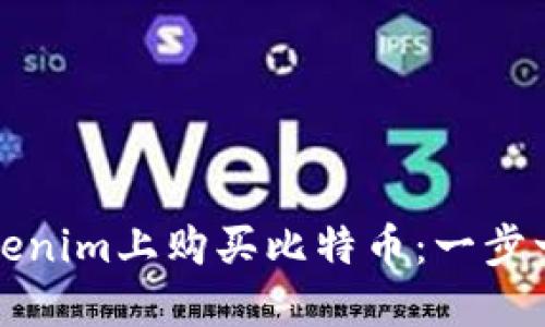 如何在Tokenim上购买比特币：一步一步的指南