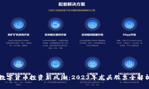 数字货币投资新风潮：2023年龙头股票全解析