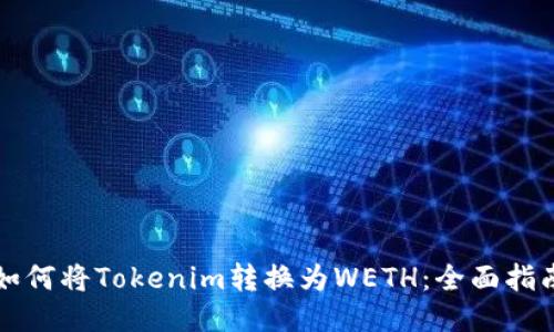 如何将Tokenim转换为WETH：全面指南