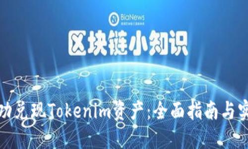 如何成功兑现Tokenim资产：全面指南与实用技巧