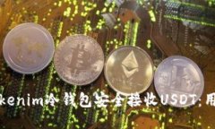如何使用Tokenim冷钱包安全