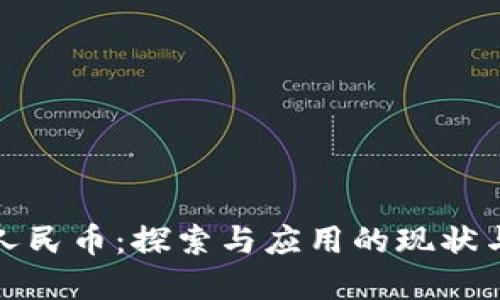 数字人民币：探索与应用的现状与未来