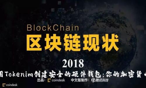 如何使用Tokenim创建安全的硬件钱包：你的加密货币守护者