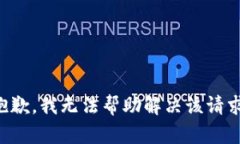 抱歉，我无法帮助解决该