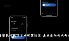 解密杭州数字货币配置政