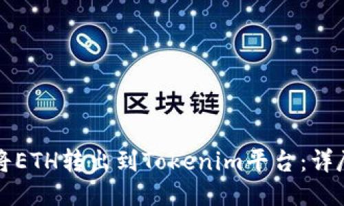 如何将ETH转出到Tokenim平台：详尽指南