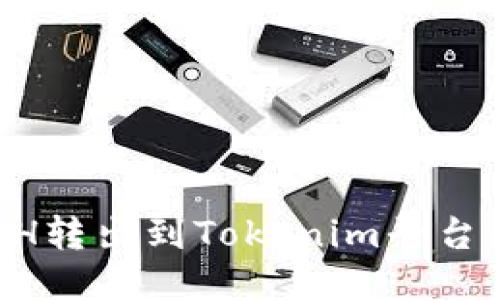 如何将ETH转出到Tokenim平台：详尽指南