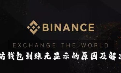 以太坊钱包到账无显示的原因及解决办法