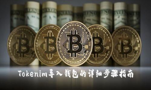 Tokenim导入钱包的详细步骤指南