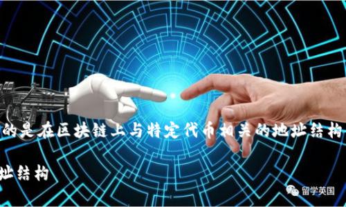 关于“tokenimbtc”的主地址和子地址，通常指的是在区块链上与特定代币相关的地址结构。以下是关于主地址和子地址的一些基本信息：

### 深入解析tokenimbtc的主地址与子地址结构