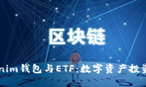 解密Tokenim钱包与ETF：数字资产投资的新风口