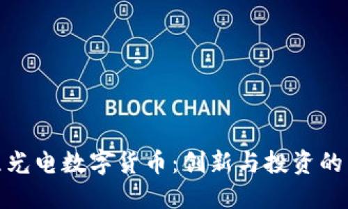 探索乾照光电数字货币：创新与投资的未来之路