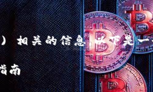看起来您在寻找与 Tokenim 以及比特币 (BTC) 相关的信息。以下是一个符合您需求的，以及相关的关键词与内容结构。

如何解决 Tokenim 找不到 BTC 的问题：详细指南