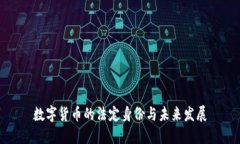 数字货币的法定身份与未
