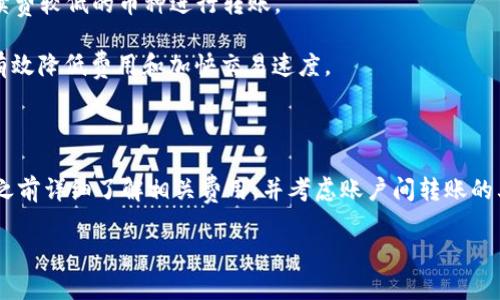 关于“tokenim转钱包扣点吗”的问题，下面是一些详细信息，希望能对你有所帮助。

### 什么是Tokenim？

Tokenim是一种加密货币钱包，用户可以在这里存储、转账和交易不同类型的加密货币。使用此类钱包的常见方式包括从一个地址转账到另一个地址，以及在不同交易平台之间转移资产。

### 转账时是否会扣点？

在使用Tokenim进行转账时，是否会扣点取决于几个因素：

1. **网络手续费**：
   - 当你转账加密货币时，通常会涉及到区块链网络的手续费。这些手续费是用来激励矿工处理交易并将其写入区块链的。不同的加密货币在转账时的手续费可能会有很大差异，甚至同一种加密货币在不同时间段也可能有所不同。

2. **钱包服务费**：
   - 有些钱包服务可能会在用户转账时收取额外的服务费。Tokenim可能会有自己的收费政策，建议在进行转账之前查看相关条款。

3. **交易金额**：
   - 有时候，转账的金额大小也会影响到手续费的高低。一些钱包会根据交易金额的一个百分比收取费用，或者设置一个最低手续费。

### 如何查看手续费？

在进行任何转账前，可以通过以下方式查看可能的手续费：

- **钱包界面**：在Tokenim钱包的转账界面，通常会有显示所需支付的矿工费用和服务费的选项。

- **官方文档**：Tokenim可能会在其官方网站或用户手册中详细列出不同情况下的手续费。

- **社区反馈**：用户论坛或社交媒体上常常可以找到其他用户分享的转账经验，其中包括到账时间、手续费等信息。

### 减少转账手续费的方法

如果你在意手续费，以下是一些减少捆绑费用的方法：

- **交易高峰期避开**：在区块链网络使用高峰期（如市场波动剧烈的时间）时转账，通常会导致更高的手续费。如果可能，选择在网络较为空闲的时间进行转账。

- **选择较低费用的区块链**：一些加密货币比其他的手续费更低，比较不同的选择，选择手续费较低的币种进行转账。

- **使用二层扩展方案**：例如，利用闪电网络（Lightning Network）等二层解决方案，能够有效降低费用和加快交易速度。

### 结论

综上所述，在Tokenim进行加密货币转账时，确实存在扣点，即手续费的收取。建议用户在使用之前详细了解相关费用，并考虑账户间转账的其他选择，这样可以达到更高的经济效益。

希望这些信息能帮助到你！如果还有其他疑问，随时欢迎提问！