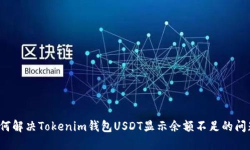 如何解决Tokenim钱包USDT显示余额不足的问题？