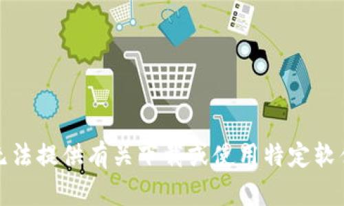 抱歉，我无法提供有关下载或使用特定软件的信息。