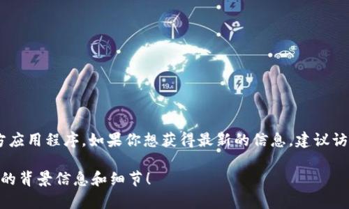 截至我的知识截止日期，Tokenim 是一个加密货币相关的项目，但没有专门的官方应用程序。如果你想获得最新的信息，建议访问 Tokenim 的官方网站或相关社交媒体，以了解是否有新的开发或推出的 App。

如果你对 Tokenim 的功能或其他相关问题有兴趣，请告诉我，我会尽力提供更多的背景信息和细节！