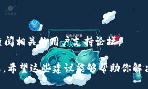 抱歉，出现了“tokenim助记词效验位错误”，这是指在使用Tokenim钱包或相关应用时，输入的助记词不正确或已损坏，导致无法验证。为了解决这个问题，你可以考虑以下步骤：

1. **检查拼写**：确保助记词中的每个单词拼写正确，没有打错或遗漏。

2. **正确的顺序**：助记词的顺序非常重要，确保你按照正确的顺序输入这些单词。

3. **确认单词列表**：确保所用的助记词符合支持的单词列表，例如BIP39的标准。

4. **尝试重启应用**：有时，简单的重启应用程序可以解决一些临时性的问题。

5. **恢复备份**：如果你有助记词的备份，可以尝试使用备份进行恢复。

6. **寻求帮助**：如果仍然无法解决问题，建议联系Tokenim的客服或查阅相关的用户支持论坛。

请记住，助记词是非常重要的安全凭证，妥善保管并确保不要与他人分享。希望这些建议能够帮助你解决问题！