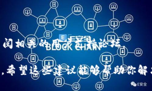 抱歉，出现了“tokenim助记词效验位错误”，这是指在使用Tokenim钱包或相关应用时，输入的助记词不正确或已损坏，导致无法验证。为了解决这个问题，你可以考虑以下步骤：

1. **检查拼写**：确保助记词中的每个单词拼写正确，没有打错或遗漏。

2. **正确的顺序**：助记词的顺序非常重要，确保你按照正确的顺序输入这些单词。

3. **确认单词列表**：确保所用的助记词符合支持的单词列表，例如BIP39的标准。

4. **尝试重启应用**：有时，简单的重启应用程序可以解决一些临时性的问题。

5. **恢复备份**：如果你有助记词的备份，可以尝试使用备份进行恢复。

6. **寻求帮助**：如果仍然无法解决问题，建议联系Tokenim的客服或查阅相关的用户支持论坛。

请记住，助记词是非常重要的安全凭证，妥善保管并确保不要与他人分享。希望这些建议能够帮助你解决问题！