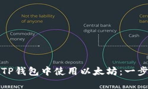 探索如何在TP钱包中使用以太坊：一步一步的指南