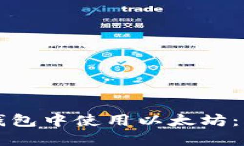 探索如何在TP钱包中使用以太坊：一步一步的指南