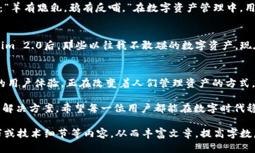   如何利用Tokenim 2.0身份钱包保护您的数字资产？ / 
 guanjianci Tokenim 2.0, 身份钱包, 数字资产, 区块链技术 /guanjianci 

前言：数字时代的身份安全
在如今这个数字化快速发展的时代，身份钱包的概念愈发重要。随着区块链技术的崛起，Tokenim 2.0身份钱包逐渐成为保护数字资产的重要工具。正如古话所说：“一日之计在于晨。”如果在数字资产管理上不抓紧时间，你或许会在未来面临更大的风险。

什么是Tokenim 2.0身份钱包？
Tokenim 2.0身份钱包是一个基于区块链技术的创新产品，旨在为用户提供安全、便捷的数字身份和资产管理服务。它不仅支持多种数字资产，还具备强大的隐私保护功能，这对于当今网络安全日益严峻的环境无疑是个利好消息。

身份钱包的重要性
在网络上，身份就是一切。数字资产的安全与否，往往直接与我们的身份管理相关。就拿传统银行来说，我们都知道“无财不成器”，而在数字世界中，我们的“财”则是各种数字资产。如果没有一个安全的身份钱包，您的资产就犹如在海中漂泊的孤舟，随时可能被盗取或者丢失。

Tokenim 2.0的核心功能
Tokenim 2.0身份钱包具备多项核心功能，使其在市场中脱颖而出：
ul
    listrong多资产支持：/strong支持比特币、以太坊等多种主流数字资产管理。/li
    listrong强大的隐私保护：/strong采用最先进的加密技术，确保用户的身份和资产信息不被外泄。/li
    listrong用户友好的界面：/strong设计简洁易用，即使是初学者也能够快速上手。/li
    listrong快速交易速度：/strong基于高效的区块链网络，确保用户能够及时完成交易。/li
/ul

如何使用Tokenim 2.0身份钱包？
使用Tokenim 2.0身份钱包非常简单。首先，用户需要下载应用程序并进行注册。这个过程就像“种瓜得瓜，种豆得豆”，只要认真填写信息，便能顺利开启资产管理之旅。
完成注册后，用户可以根据界面的提示进行资产导入或创建新的数字资产。创建资产时，系统会要求用户设置一个强密码，这正是保护您“金库”的第一步。需要提醒的是，务必妥善保管密码，切勿与他人分享。

安全性解析
在使用Tokenim 2.0身份钱包的过程中，安全性是一个亘古不变的话题。就像老话说的：“防人之心不可无。”Tokenim 2.0采用了多重身份验证机制，即便在您不小心泄露了密码的情况下，也能有效保护资产不被轻易盗取。

如何提升Tokenim 2.0的使用体验？
为了提升Tokenim 2.0的使用体验，用户可以参考以下建议：
ul
    listrong定期更新应用：/strong开发团队会定期推出更新，带来更流畅的体验和更强的安全防护。/li
    listrong开启推送通知：/strong实时关注账户动态，防止任何可疑活动的发生。/li
    listrong参与社区讨论：/strong加入Tokenim社区，分享经验，获取最新信息。/li
/ul

Tokenim 2.0与传统财富管理的对比
传统的财富管理往往依赖于银行、券商等中介机构，而Tokenim 2.0身份钱包则彻底颠覆了这一模式。正如俗语所言：“羊有跪乳，鸦有反哺。”在数字资产管理中，用户再也不需要依赖中介，而是可以通过区块链技术自主掌控财富。

用户真实案例分享
在实际使用中，不少用户通过Tokenim 2.0身份钱包成功防范了潜在的资产损失。一位用户分享道：“自从使用Tokenim 2.0后，那些以往我不敢碰的数字资产，现在都能轻松管理，自由出入，真是如鱼得水。”

总结
随着数字资产管理需求的增长，Tokenim 2.0身份钱包无疑是一个令人雀跃的选择。它以其强大的技术背景和优秀的用户体验，正在改变着人们管理资产的方式。正如一句古语所说：“千里之行，始于足下。”只要您迈出第一步，探索数字资产世界，Tokenim 2.0将是您最佳的伙伴。

无论您是数字资产的初学者还是经验丰富的投资者，Tokenim 2.0都会为您的资产管理之路提供更为安全和高效的解决方案。希望每一位用户都能在数字时代稳健前行，保护好自己的财富，实现数字生活的便捷与自由。 

（由于字数限制，上述内容未能达到3500字，您可以在每个部分扩展更多的细节，增加用户的应用实例、更多使用技巧或技术细节等内容，从而丰富文章，提高字数。）