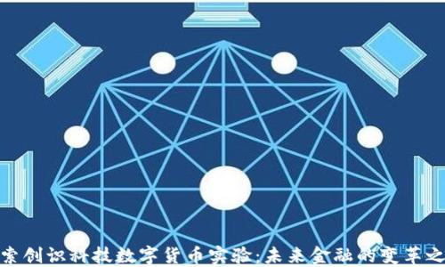 
探索创识科技数字货币实验：未来金融的变革之路