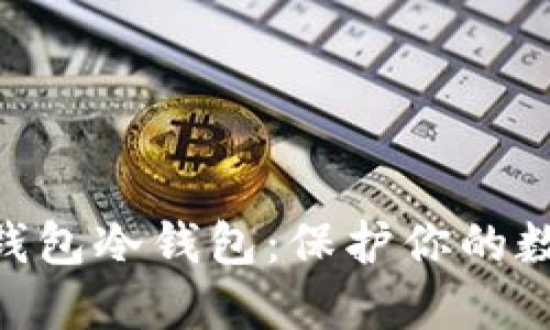 以太坊Tokenim钱包冷钱包：保护你的数字资产安全之道