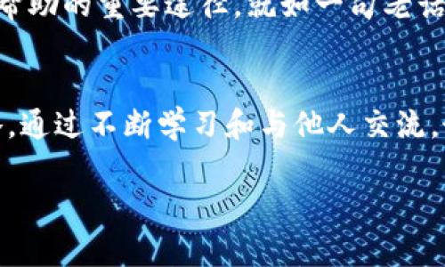   解决Tokenim转账问题的终极指南 / 
 guanjianci Tokenim, 转账问题, 加密货币, 钱包安全 /guanjianci 

引言
在加密货币的世界里，Tokenim是一个受欢迎的平台，然而，在转账时遇到问题是许多用户常常面临的困扰。无论你是新手还是有经验的投资者，转账失败都会让人感到沮丧，尤其是在你急于进行交易或转账的时候。本文将详细探讨为什么Tokenim转账会失败，以及如何解决这些转账问题，帮助你顺利进行加密货币交易。

Tokenim转账失败的常见原因
首先，我们需要了解导致Tokenim转账不成功的一些常见原因。了解这些原因可以帮助我们更好地应对问题。

h41. 网络问题/h4
网络问题是导致转账失败的最常见原因之一。加密货币转账需要依赖区块链网络的稳定性，如果你的网络信号不佳或区块链网络拥堵，转账就可能会失败。在这种情况下，不妨等一段时间，待网络恢复正常后再试。

h42. 交易手续费不足/h4
每次进行转账，除了所转的金额外，还需要支付一定的交易手续费。如果你设定的手续费过低，可能会导致交易长时间未被确认，最终失败。正如一句古语所言：“小钱不赚，难以致富”，在转账时合理设定手续费是非常重要的。

h43. 地址错误/h4
输入错误的地址是另一个导致转账失败的重要原因。区块链交易不支持修改，一旦转账到错误的地址，资金将无法找回。在转账前，不妨反复核对地址，确保无误。

h44. 自己钱包的安全性/h4
如果你的Tokenim账户或钱包受到攻击，转账也可能会失败。确保你的账户安全和私钥的保护是重中之重。此外，开启双重认证，无论如何都能增加账户的安全性。

Tokenim转账失败的解决方案
遇到转账问题并不可怕，关键是找到合适的解决方案。接下来，我们将针对上述常见问题提供相应的解决办法。

h41. 检查你的网络/h4
确保你的网络连接是稳定的。可以尝试切换到另一种网络，或者重新启动你的路由器。在进行转账前，最好查看一下加密货币社区，看是否有其他用户反馈网络拥堵的问题。

h42. 调整交易手续费/h4
交易手续费的设置通常可以在转账界面找到。若发现转账长时间未成功，可以尝试提高手续费，以吸引矿工优先处理你的交易。在币圈，速度往往比一切更为重要。

h43. 核对地址/h4
务必在转账前再次仔细检查受款地址。无论是手动输入，还是复制粘贴，都要保证地址的完整性和准确性。建议使用一些密码管理工具来保存和输入地址，减少手动输入的错误几率。

h44. 加强账户安全措施/h4
定期更改你的Tokenim账户密码，并启用双重认证。此外，建议使用硬件钱包存储大部分资金，仅将少量资金放在交易所或移动钱包中，以降低被攻击的风险。

与Tokenim社区互动
除了自己的检查和解决措施，与Tokenim的社区互动也是非常重要的。在许多社交平台上，你可以找到其他用户分享他们的经验和解决方案。社区往往是你获得灵感和帮助的重要途径，就如一句老话说道：“众人拾柴火焰高”。与他人交流，往往能获得意想不到的收获。

总结
Tokenim转账失败可能会让人感到困惑和沮丧，但通过理解常见原因和有效的解决方案，这个问题是可以克服的。记住，在加密货币的世界里，小心谨慎总是最好的策略。通过不断学习和与他人交流，最终，你将能顺利进行Tokenim的转账。希望本文能为你提供帮助，让你在未来的交易中如鱼得水，顺风顺水。“一日之计在于晨”，做好每一步，才能确保交易的顺利完成。

这样的一篇文章不仅详细介绍了Tokenim转账转不过去的问题，还通过文化的特点和灵活的语言，使文本更具地方特色和人情味。不知道这是否符合你的期望？