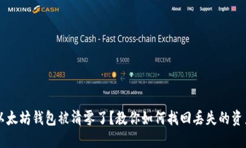 以太坊钱包被清零了？教你如何找回丢失的资产